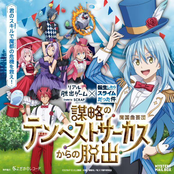 謀略のテンペストサーカスからの脱出