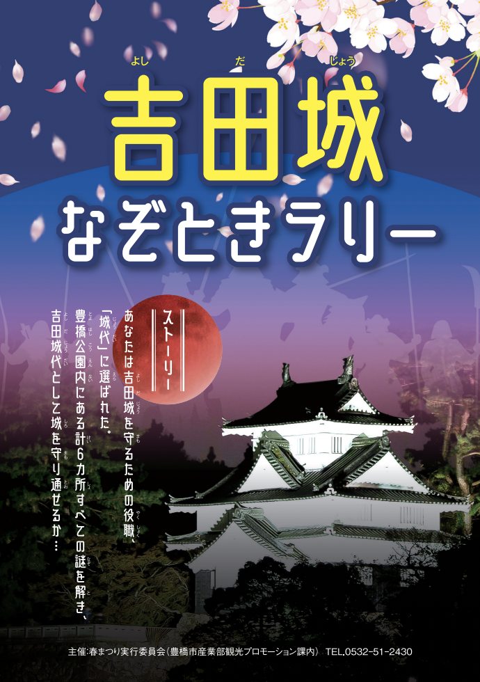 吉田城なぞときラリー