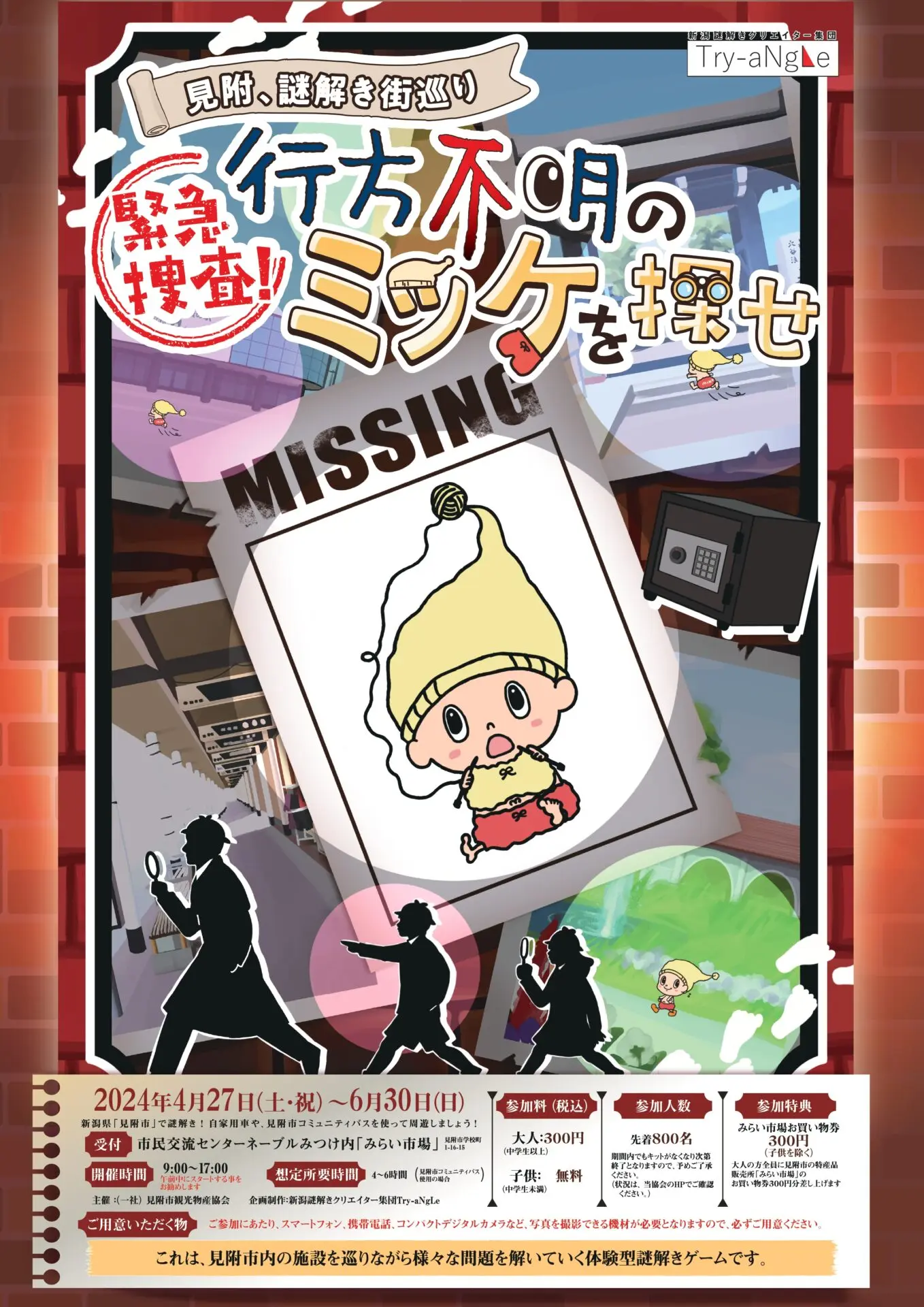 緊急捜査!行方不明のミッケを探せ