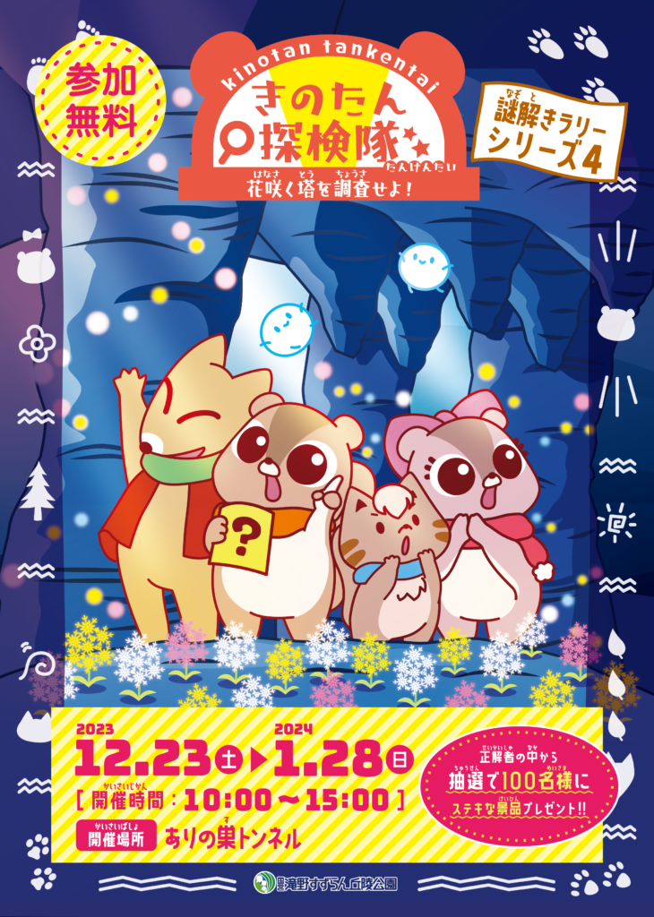 たきのドキドキラリー~きのたん探検隊~花咲く塔を調査せよ