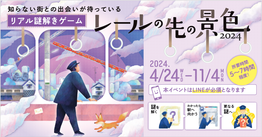 レールの先の景色 2024