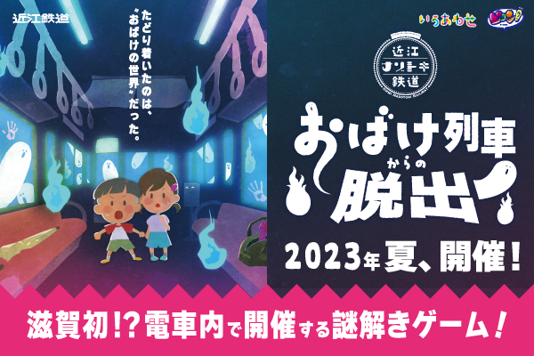 おばけ列車からの脱出