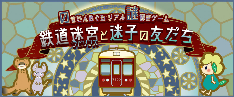 のせでんめぐるリアル謎解きゲーム「鉄道迷宮と迷子の友だち」