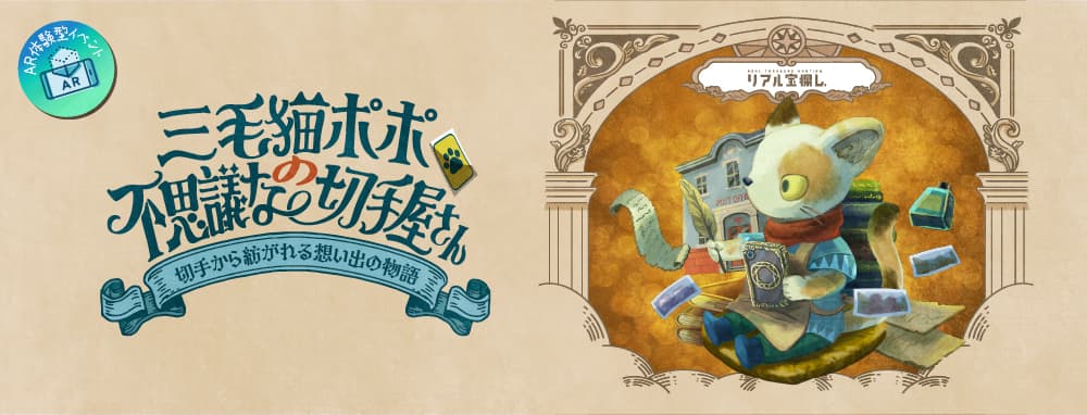 三毛猫ポポの不思議な切手屋さん～切手から紡がれる想い出の物語～