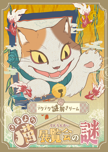 さまよう猫展覧会の謎