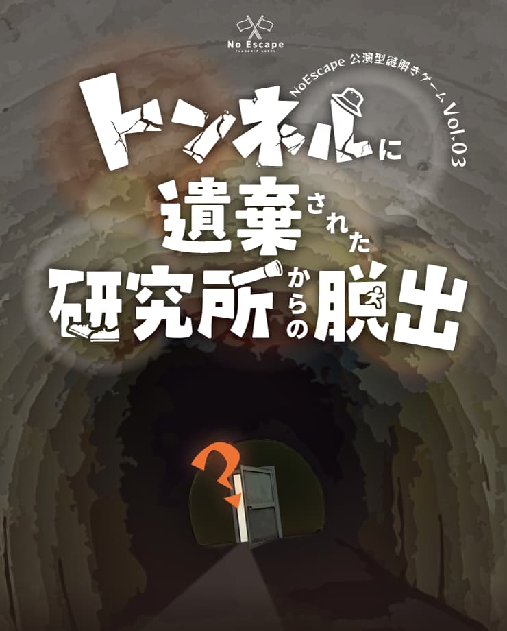 トンネルに遺棄された研究所からの脱出