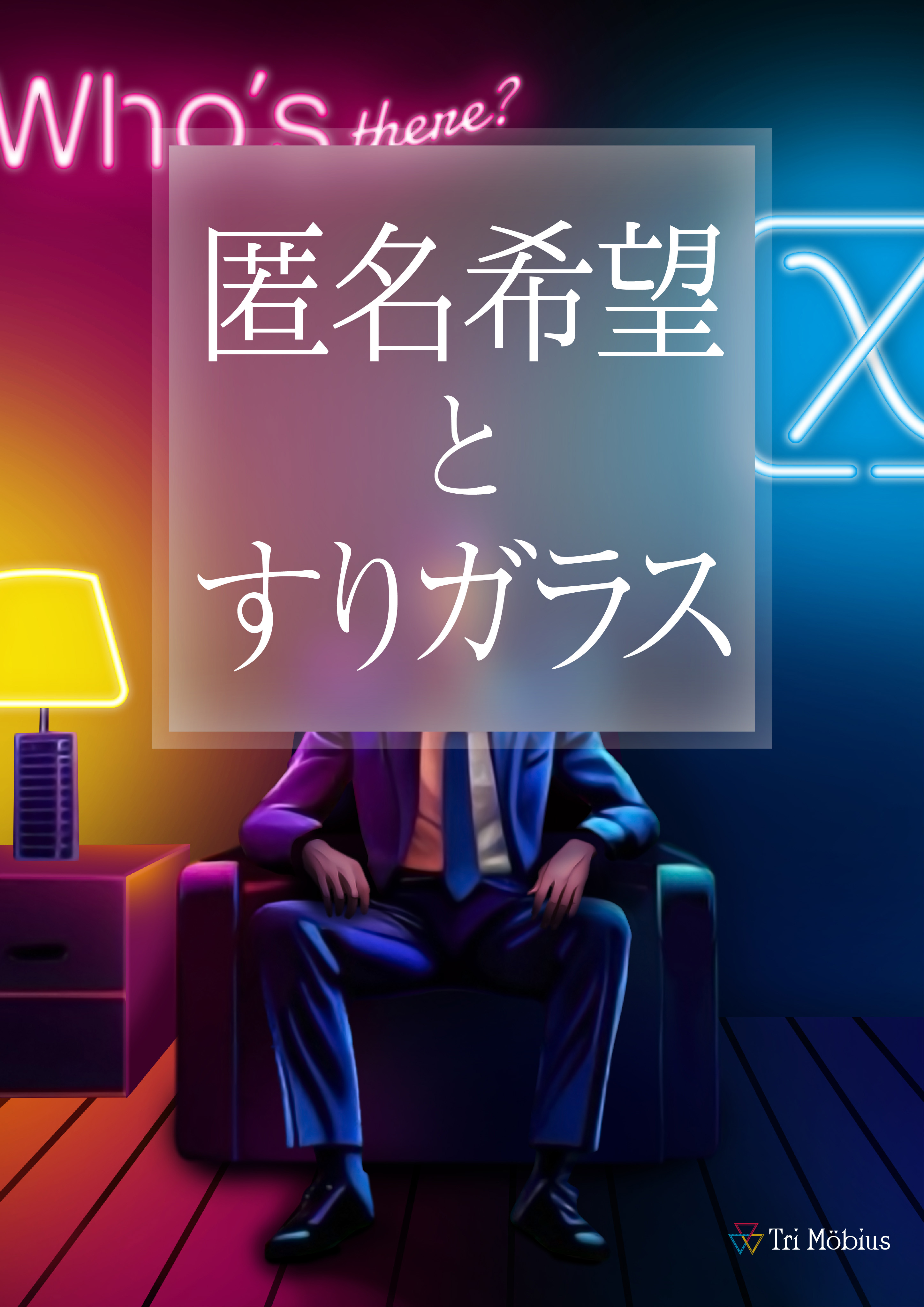 匿名希望とすりガラス