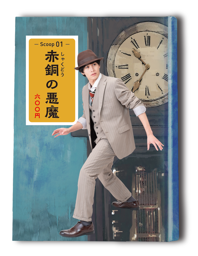 赤銅(しゃくどう)の悪魔