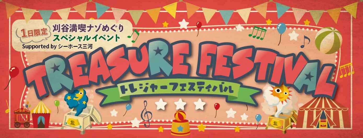トレジャーフェスティバル in 刈谷ハイウェイオアシス