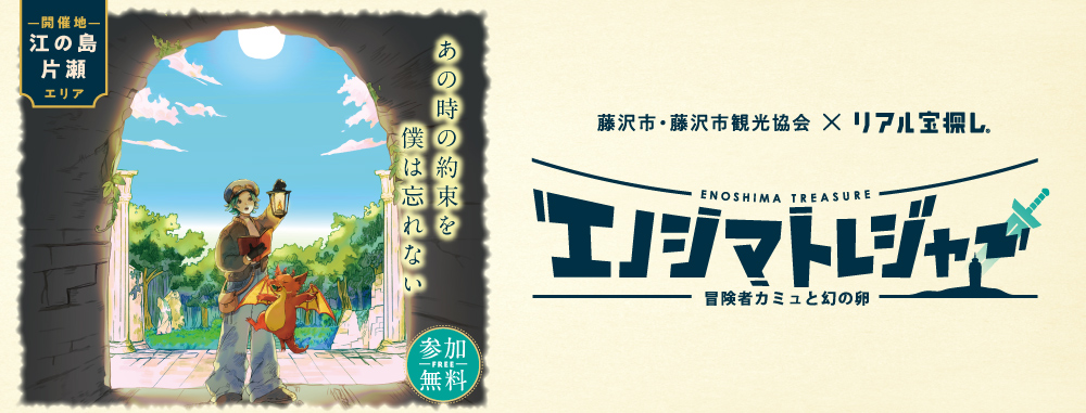 エノシマトレジャー －冒険者カミュと幻の卵－
