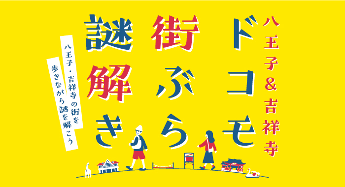 ドコモ街ぶら謎解き