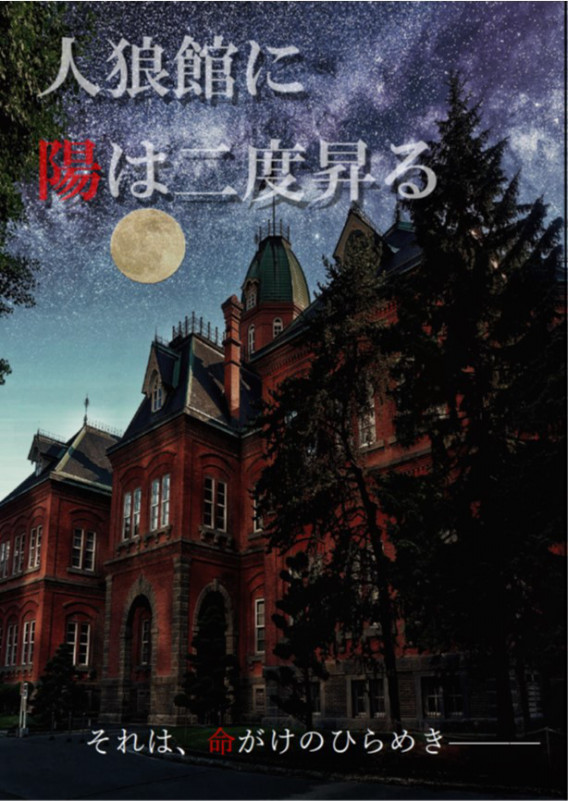 人狼館に陽は二度昇る