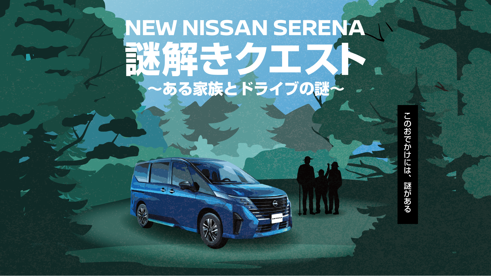 新型セレナ 謎解きクエスト 〜ある家族とドライブの謎〜 このおでかけには、謎がある