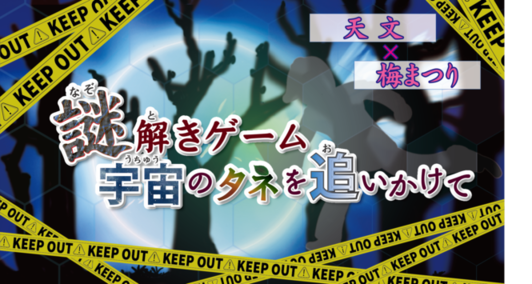 宇宙のタネを追いかけて