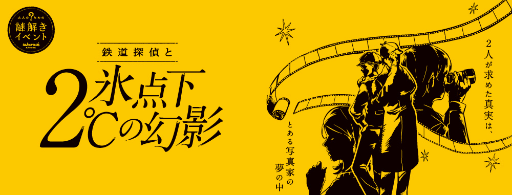 鉄道探偵と氷点下2°Cの幻影