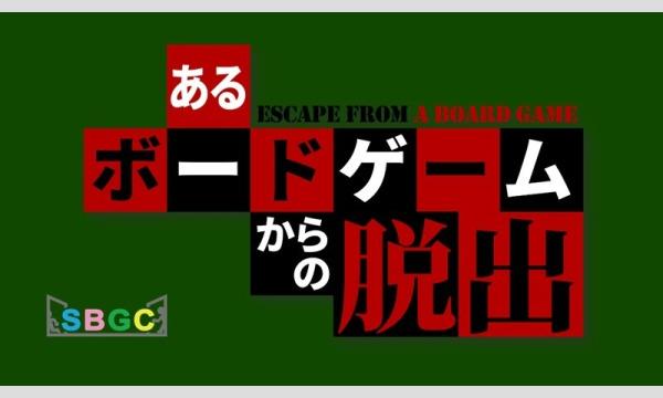 あるボードゲームからの脱出