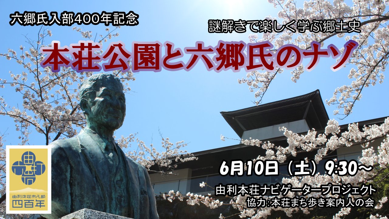 本荘公園と六郷氏のナゾ