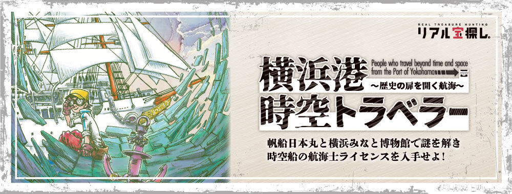 横浜港時空トラベラー