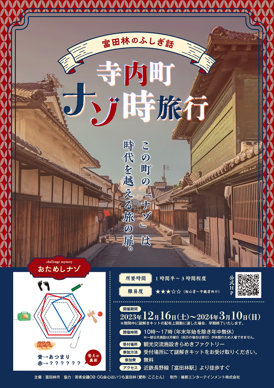 富田林のふしぎ話 寺内町ナゾ時旅行