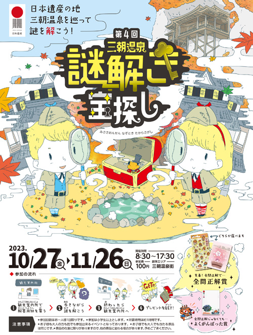 三朝温泉謎解き宝探し