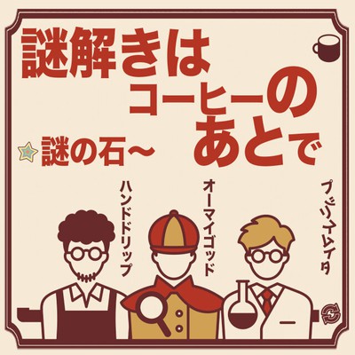 謎解きはコーヒーのあとで 謎の石