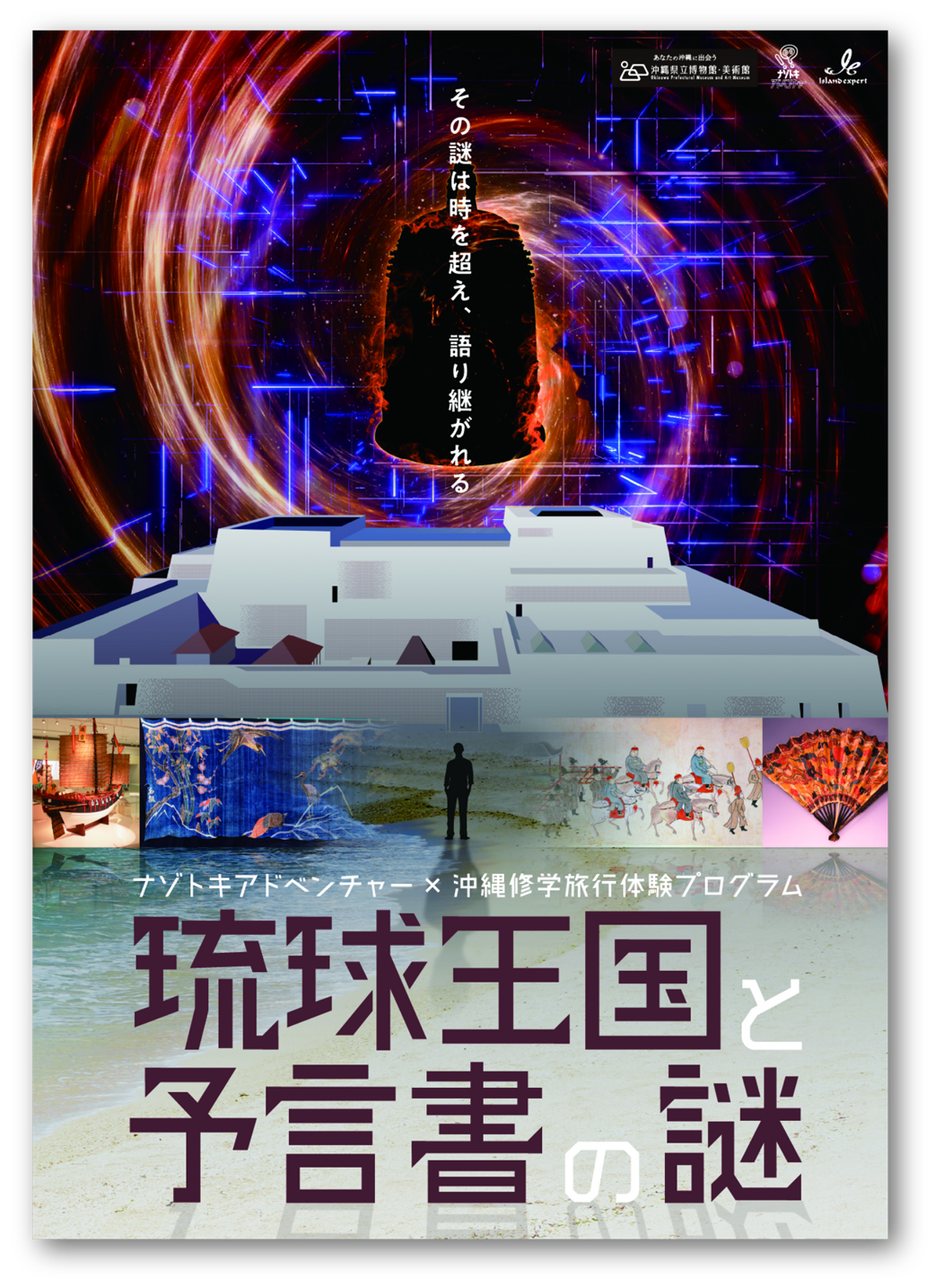 琉球王国と予言書の謎