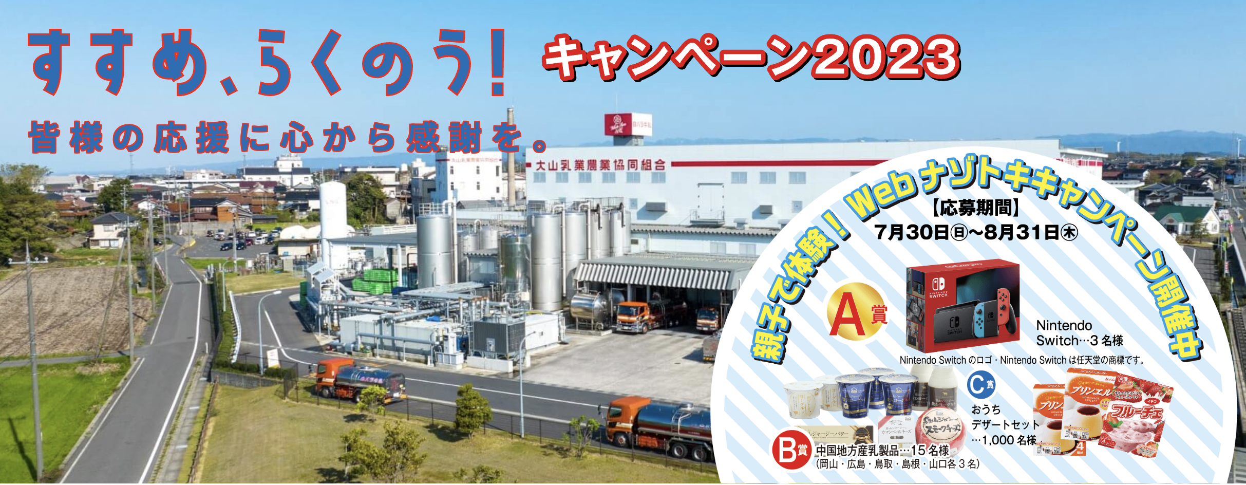 大山乳業VRナゾトキたんけん