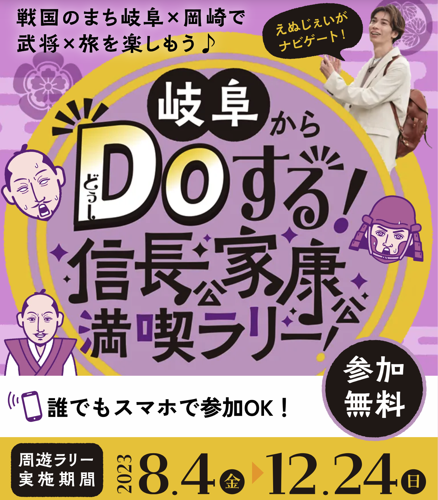 岐阜からDOする！信長公家康公満喫ラリー