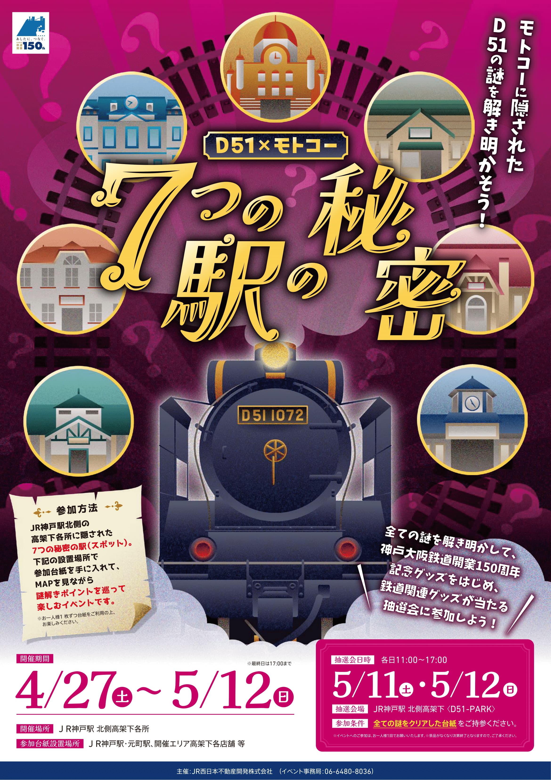 D51×モトコー 7つの駅の秘密