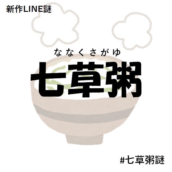 七草粥謎