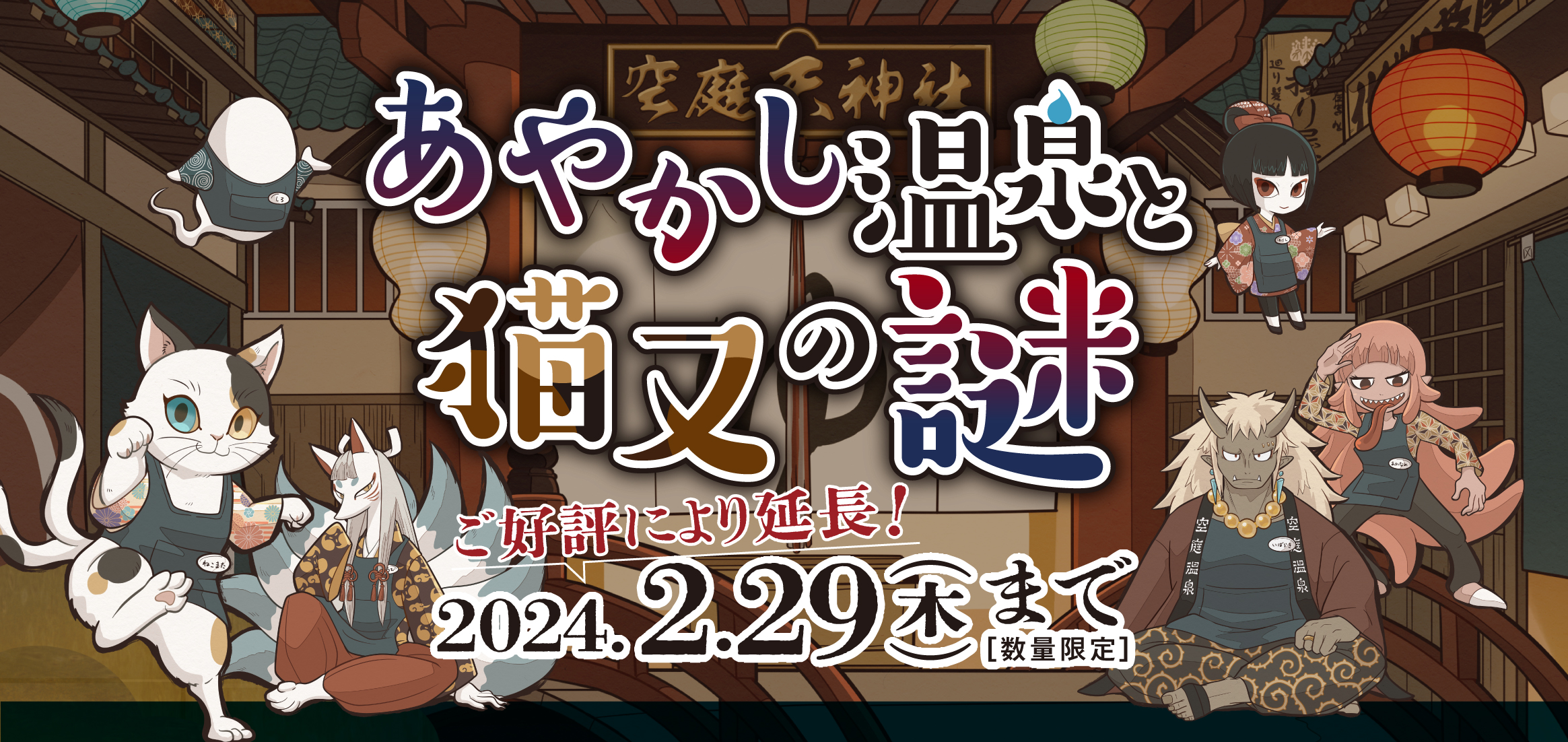 あやかし温泉と猫又の謎