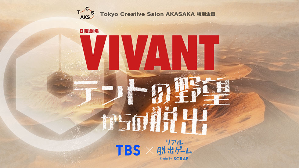 VIVANT「テントの野望からの脱出」