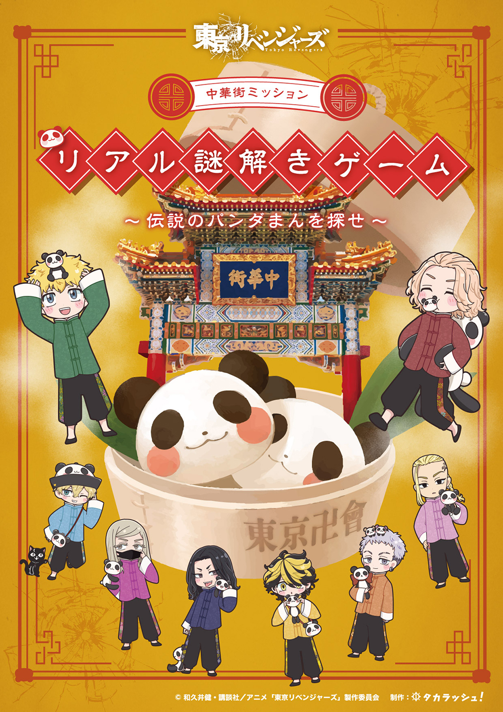東京リベンジャーズ 中華街ミッション ~伝説のパンダまんを探せ~