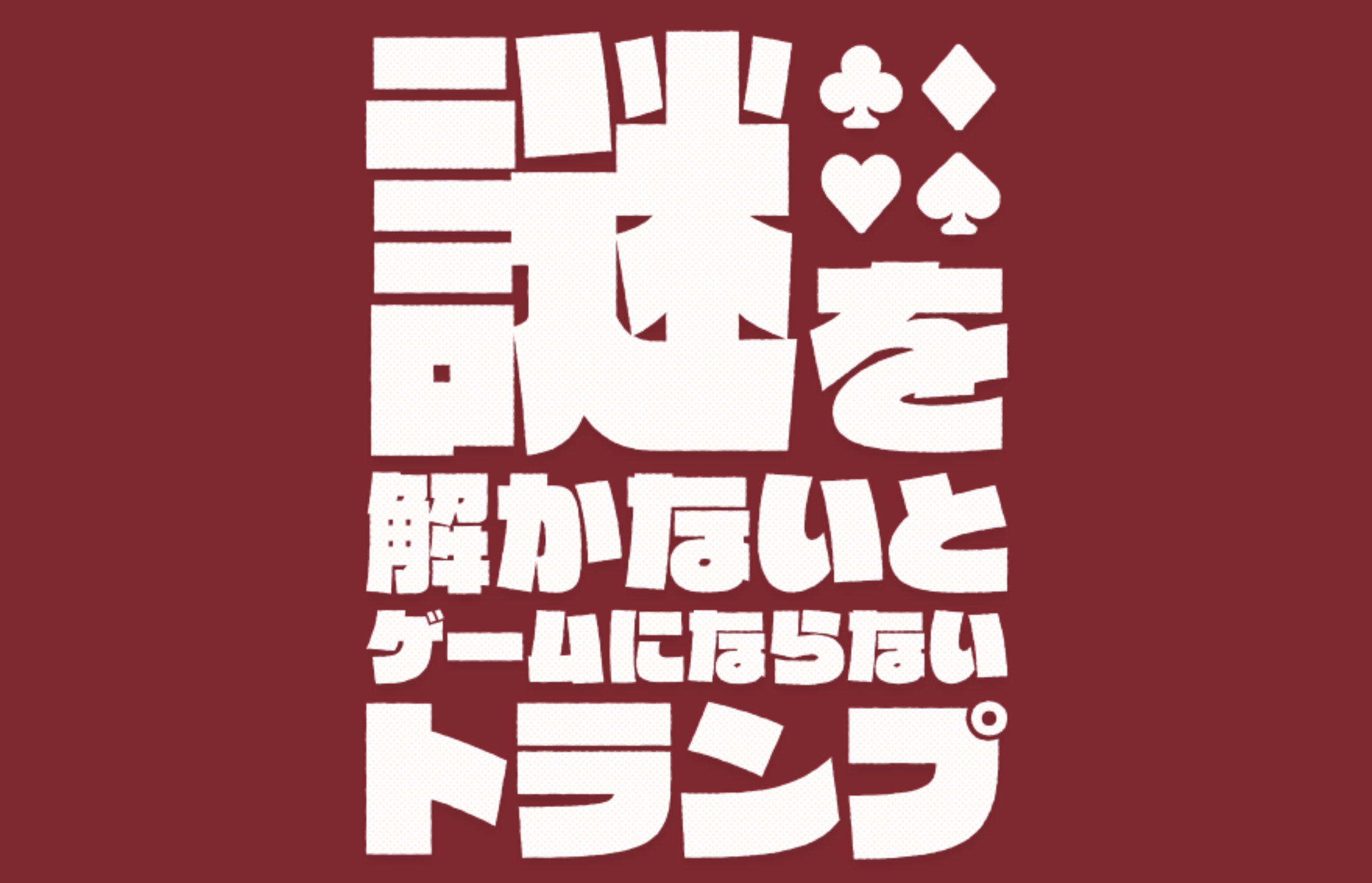 謎を解かないとゲームにならないトランプ