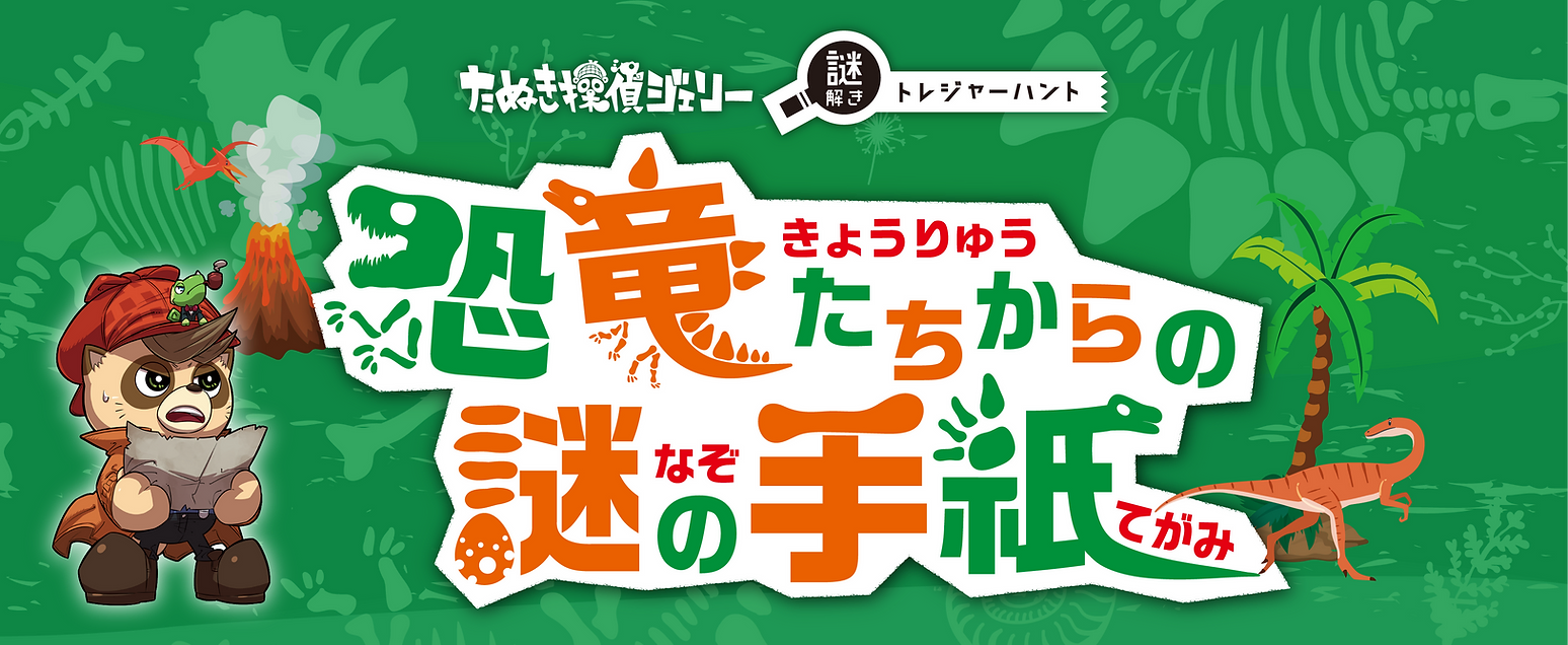 恐竜たちからの謎の手紙