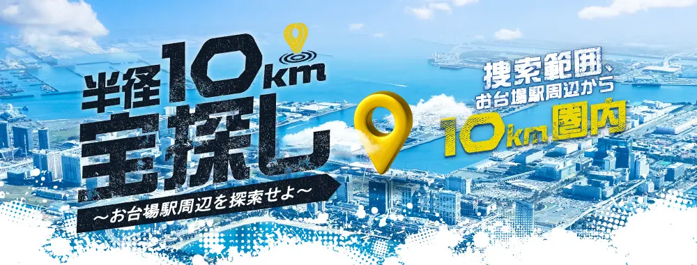 半径10km宝探し ~お台場駅周辺を探索せよ~