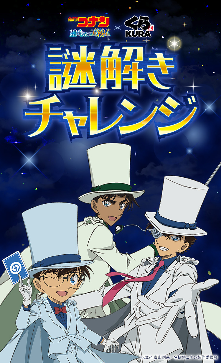 コナン謎解きチャレンジ