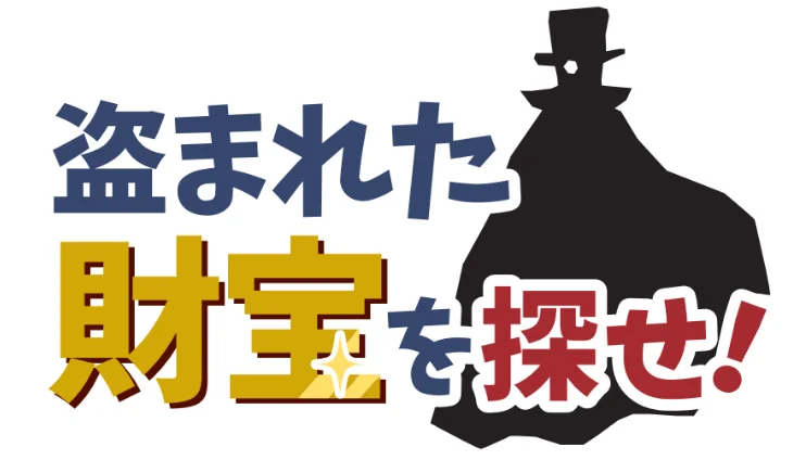 謎解き宝探し　盗まれた財宝を探せ！
