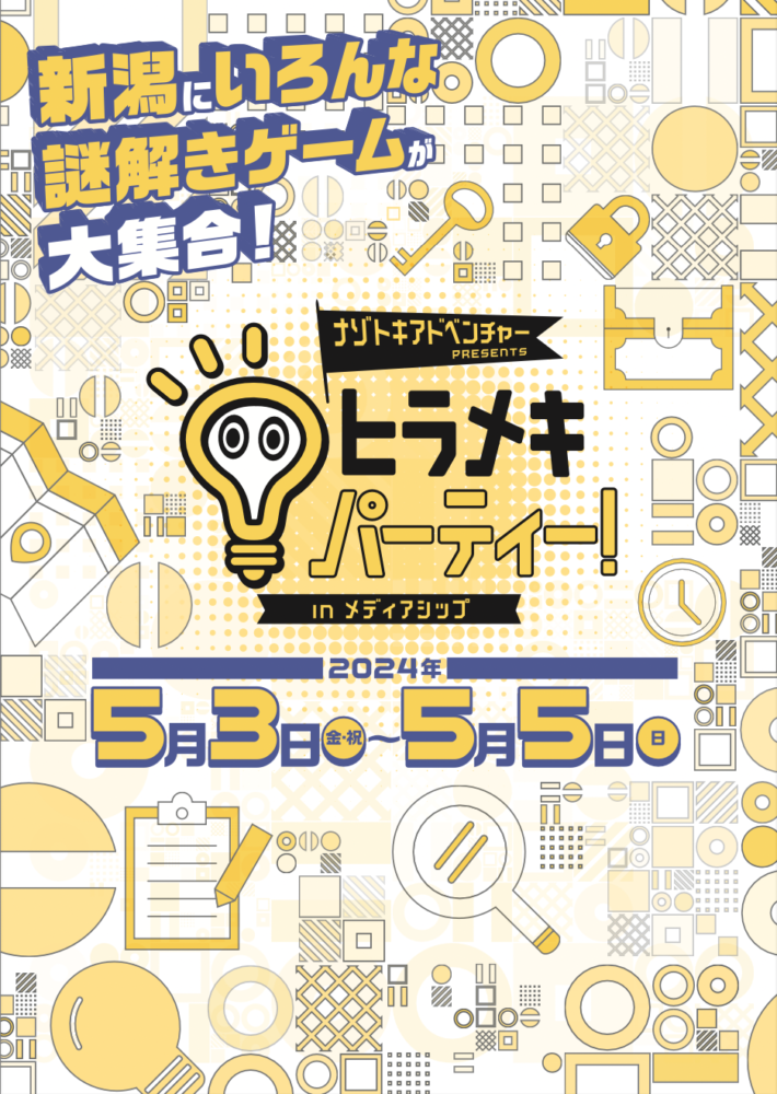 ヒラメキパーティー！in メディアシップ