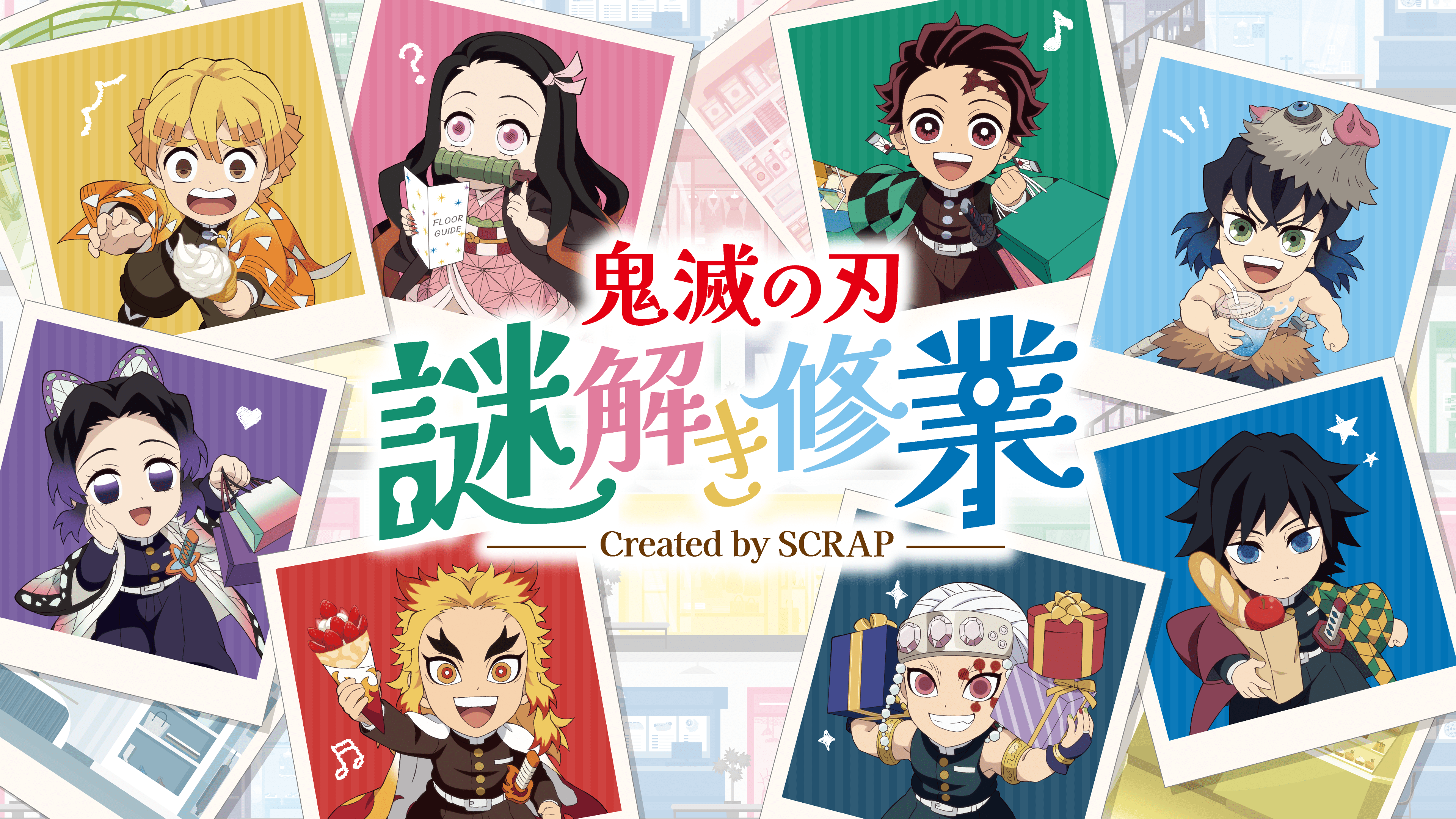 鬼滅の刃 謎解き修業