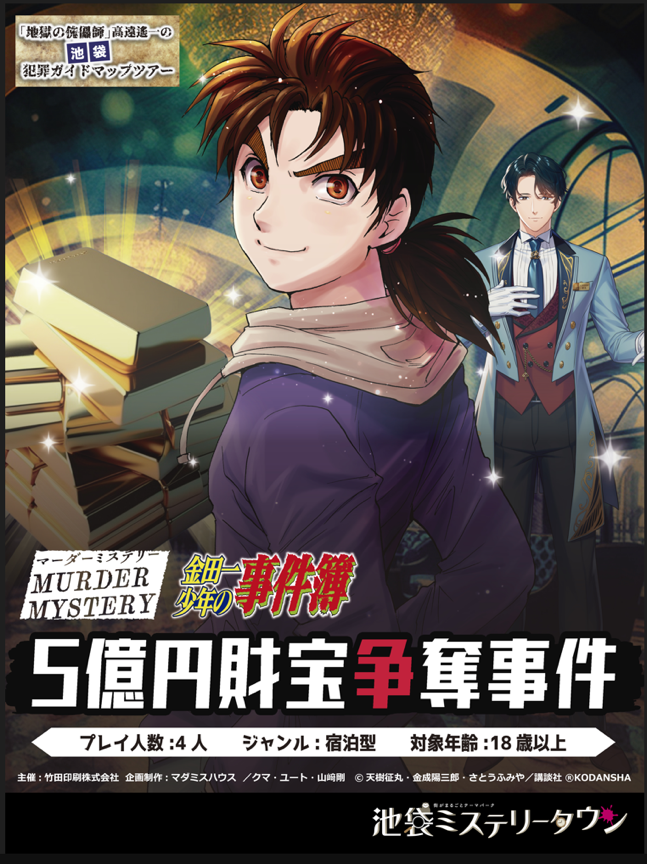 金田一少年の事件簿 5億円財宝争奪事件