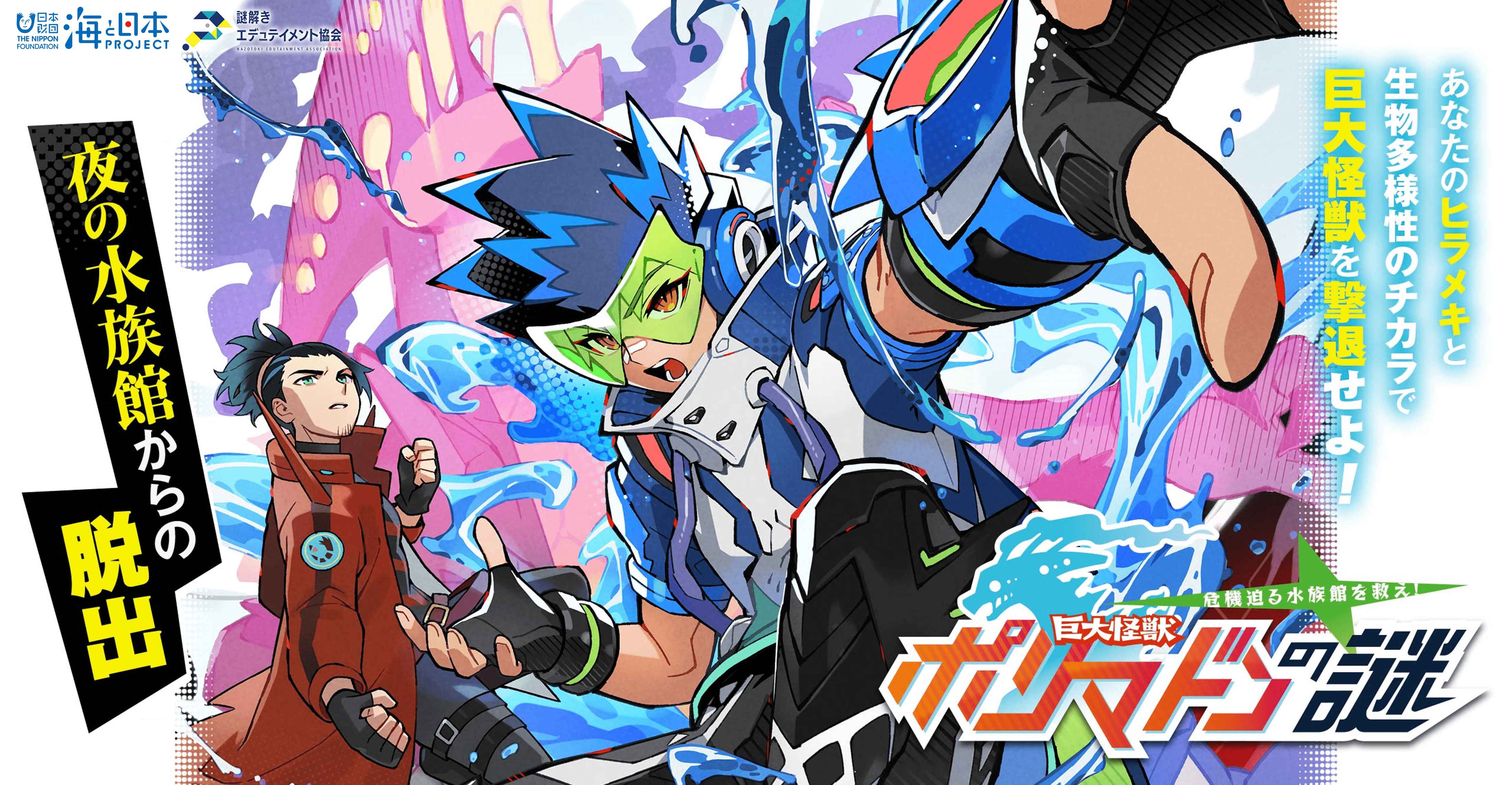 危機迫る水族館を救え!巨大怪獣ポリマドンの謎