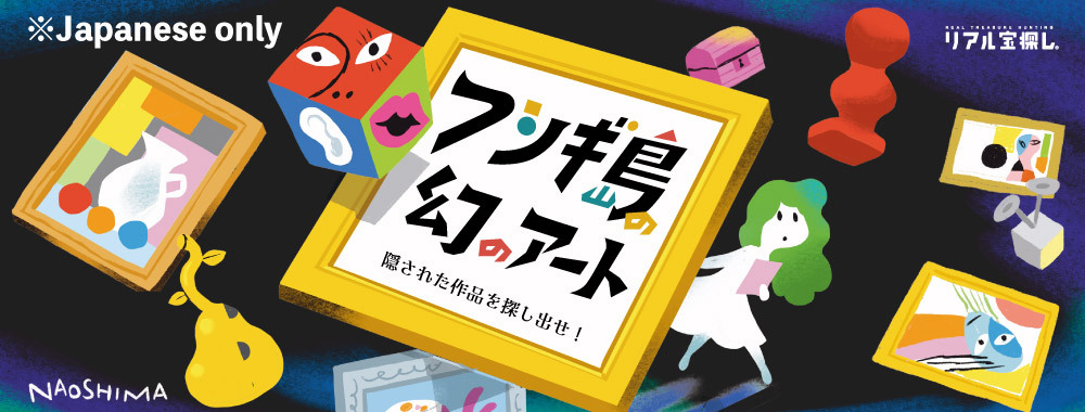 フシギ島の幻のアート