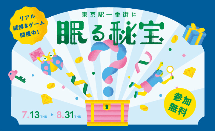 東京駅一番街に眠る秘宝