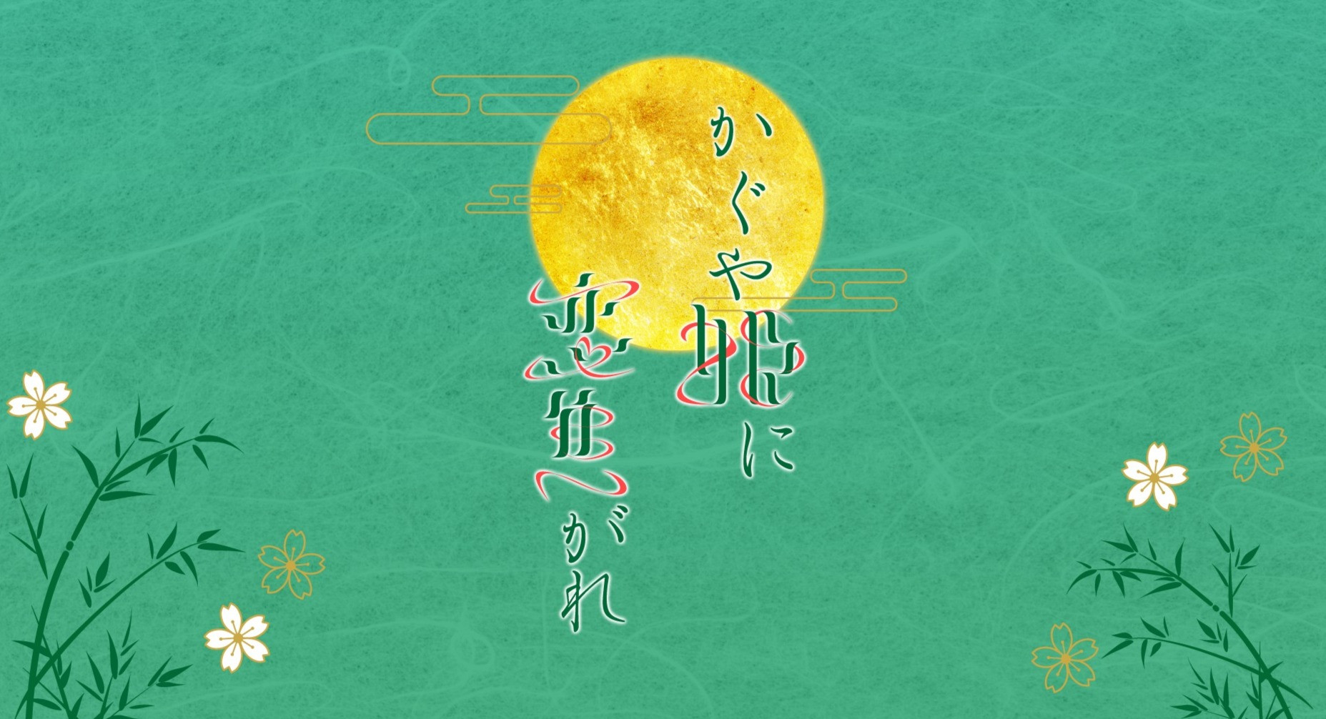 かぐや姫に恋焦がれ