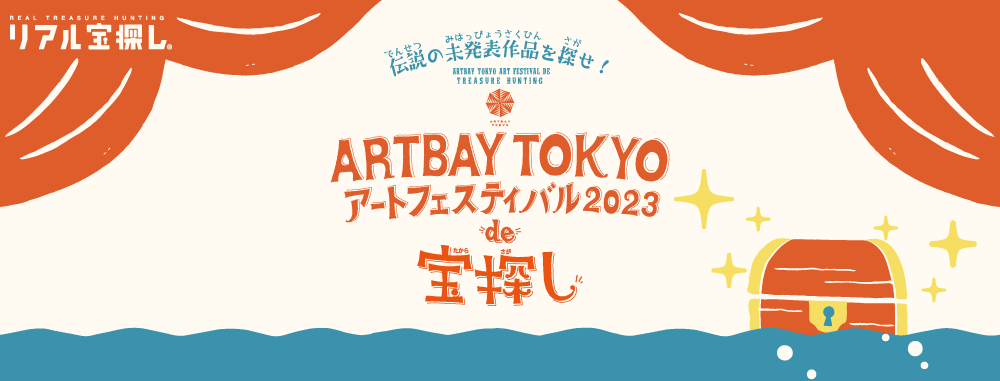 ARTBAY TOKYOアートフェスティバル2023de宝探し