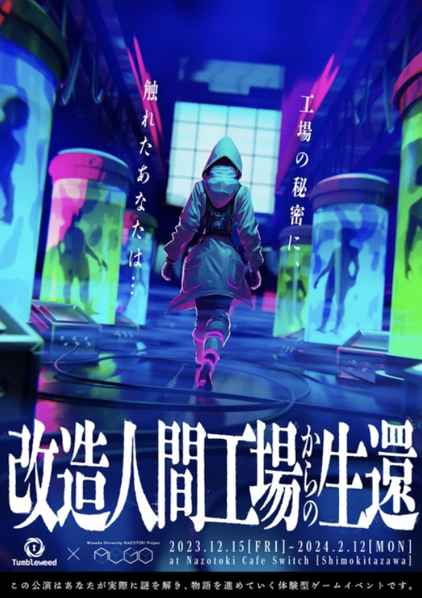 改造人間工場からの生還