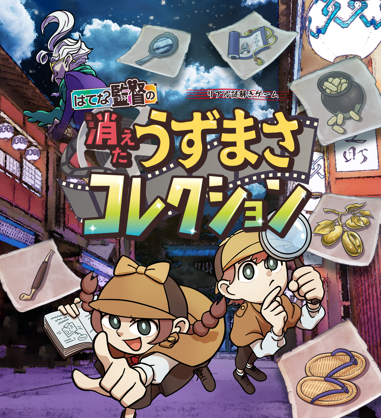 はてな監督の消えたうずまさコレクション