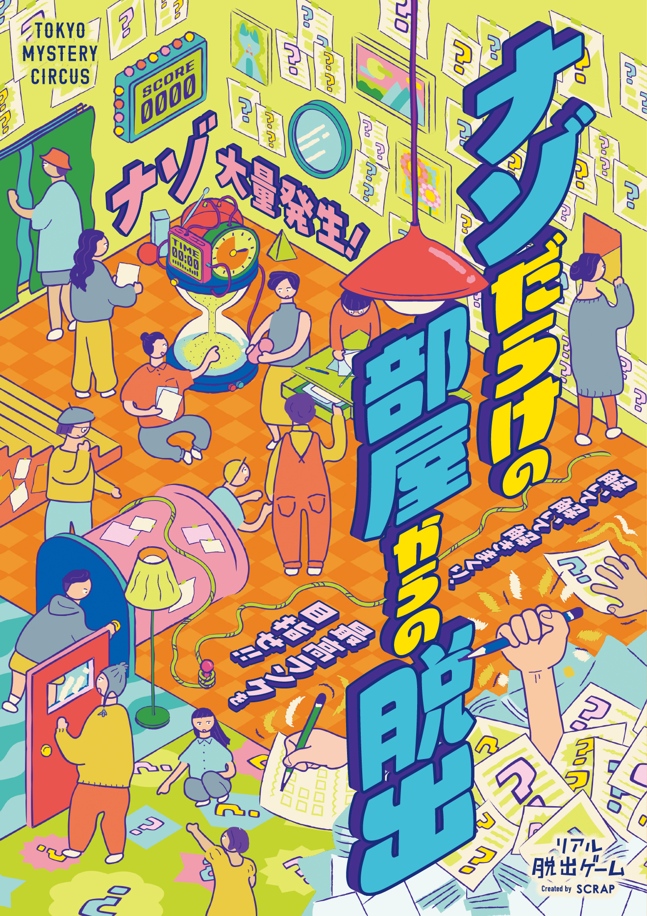 『ナゾだらけの部屋からの脱出』