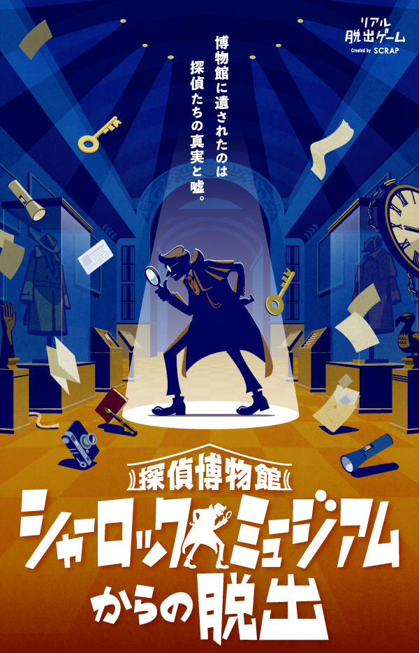 探偵博物館 シャーロックミュージアムからの脱出